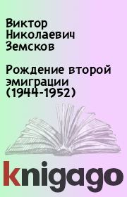 Книга - Рождение второй эмиграции (1944-1952).  Виктор Николаевич Земсков  - прочитать полностью в библиотеке КнигаГо