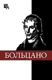 Книга - Бернард Больцано.  Виталий Иванович Колядко  - прочитать полностью в библиотеке КнигаГо