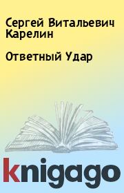Книга - Ответный Удар.  Сергей Витальевич Карелин  - прочитать полностью в библиотеке КнигаГо