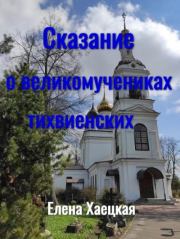 Сказание о великомучениках тихвиенских. Елена Владимировна Хаецкая
