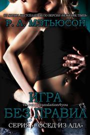Игра без правил (ЛП). Р Л Мэтьюсон