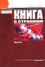 Книга о странном (с иллюстрациями). Киви Берд
