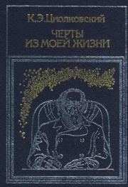 Книга - Черты из моей жизни.  Константин Эдуардович Циолковский  - прочитать полностью в библиотеке КнигаГо