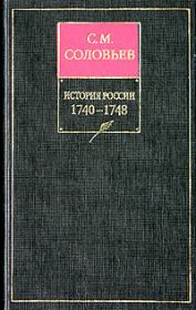 История России с древнейших времен. Том 21. Царствование императрицы Елисаветы Петровны. 1740–1744 гг.. Сергей Михайлович Соловьев (историк)