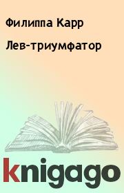 Книга - Лев-триумфатор.  Филиппа Карр  - прочитать полностью в библиотеке КнигаГо