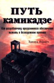 Путь камикадзе [Смертельный марш]. Эдвард Йордон