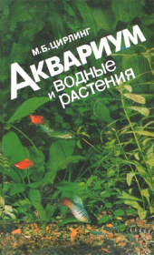 Аквариум и водные растения. М. Б. Цирлинг