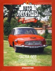 Tatra 603.  журнал «Автолегенды СССР»