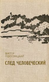 След человеческий (сборник). Виктор Васильевич Полторацкий