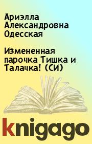 Измененная парочка Тишка и Талачка! (СИ). Ариэлла Александровна Одесская
