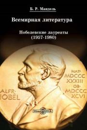 Всемирная литература: Нобелевские лауреаты 1957-1980. Борис Рувимович Мандель