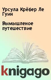Вымышленое путешествие. Урсула Крёбер Ле Гуин