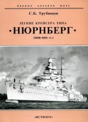 Легкие крейсера типа «Нюрнберг». 1928-1945 гг.. Сергей Борисович Трубицын