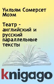 Книга - Театр - английский и русский параллельные тексты.  Уильям Сомерсет Моэм  - прочитать полностью в библиотеке КнигаГо
