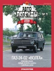 Книга - ГАЗ-24-02 «Волга».   журнал «Автолегенды СССР»  - прочитать полностью в библиотеке КнигаГо