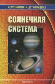 Книга - Солнечная система (Астрономия и астрофизика).  Владимир Георгиевич Сурдин  - прочитать полностью в библиотеке КнигаГо