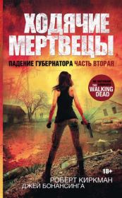 Ходячие мертвецы. Падение Губернатора. Часть вторая. Джей Бонансинга