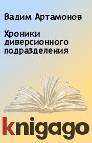 Книга - Хроники диверсионного подразделения.  Вадим Артамонов  - прочитать полностью в библиотеке КнигаГо