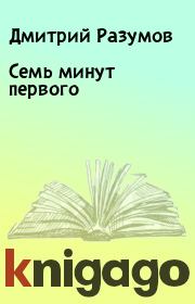 Книга - Семь минут первого.  Дмитрий Разумов  - прочитать полностью в библиотеке КнигаГо