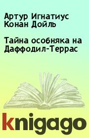 Тайна особняка на Даффодил-Террас. Артур Игнатиус Конан Дойль