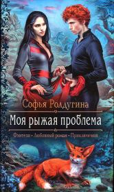 Книга - Моя рыжая проблема.  Софья Валерьевна Ролдугина  - прочитать полностью в библиотеке КнигаГо