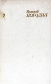 Книга - Собрание сочинений в 4 томах. Том 3.  Николай Федорович Погодин  - прочитать полностью в библиотеке КнигаГо
