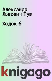 Книга - Ходок 6.  Александр Львович Тув  - прочитать полностью в библиотеке КнигаГо