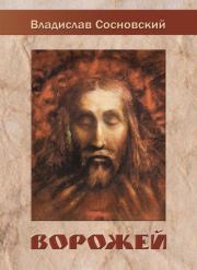 Ворожей (сборник). Владислав Геннадьевич Сосновский
