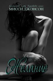 Желание. Мисси Джонсон