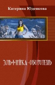 Книга - Эльфийка-оборотень (СИ).  Екатерина Юденкова  - прочитать полностью в библиотеке КнигаГо
