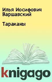 Книга - Тараканы.  Илья Иосифович Варшавский  - прочитать полностью в библиотеке КнигаГо