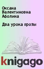 Книга - Два урока прозы.  Оксана Валентиновна Аболина  - прочитать полностью в библиотеке КнигаГо