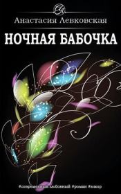 Книга - Ночная бабочка.  Анастасия Левковская  - прочитать полностью в библиотеке КнигаГо