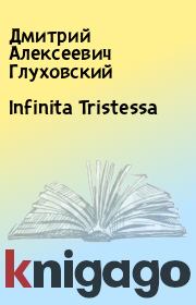 Infinita Tristessa. Дмитрий Алексеевич Глуховский