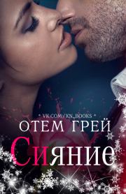 Сияние. Отем Грей