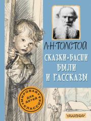 Книга - Сказки, басни, были и рассказы.  Лев Николаевич Толстой  - прочитать полностью в библиотеке КнигаГо