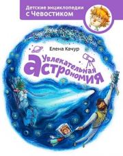 Книга - Увлекательная астрономия.  Елена Александровна Качур  - прочитать полностью в библиотеке КнигаГо