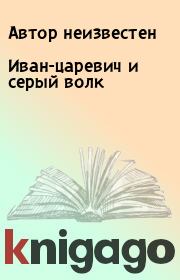 Книга - Иван-царевич и серый волк.   Автор неизвестен  - прочитать полностью в библиотеке КнигаГо