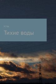 Тихие воды. Ника Че