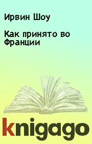 Как принято во Франции. Ирвин Шоу