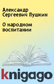 О народном воспитании. Александр Сергеевич Пушкин