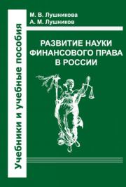 Развитие науки финансового права в России. Андрей Михайлович Лушников