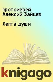 Книга - Лепта души.  протоиерей Алексий Зайцев  - прочитать полностью в библиотеке КнигаГо