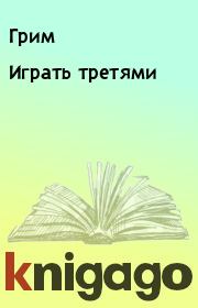 Играть третями.  Грим