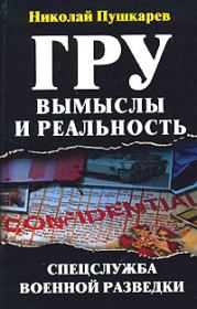 Книга - ГРУ: вымыслы и реальность.  Николай Пушкарев  - прочитать полностью в библиотеке КнигаГо