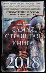 Самая страшная книга 2018 (сборник). Дмитрий Александрович Тихонов