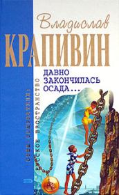 Книга - Давно закончилась осада....  Владислав Петрович Крапивин  - прочитать полностью в библиотеке КнигаГо