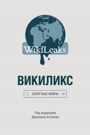 Викиликс: Секретные файлы. Джулиан Ассанж