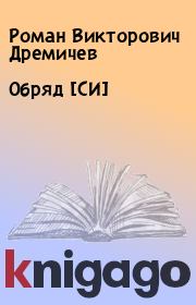 Книга - Обряд [СИ].  Роман Викторович Дремичев  - прочитать полностью в библиотеке КнигаГо