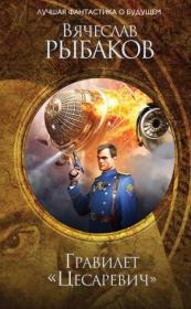 Гравилёт «Цесаревич». Вячеслав Михайлович Рыбаков